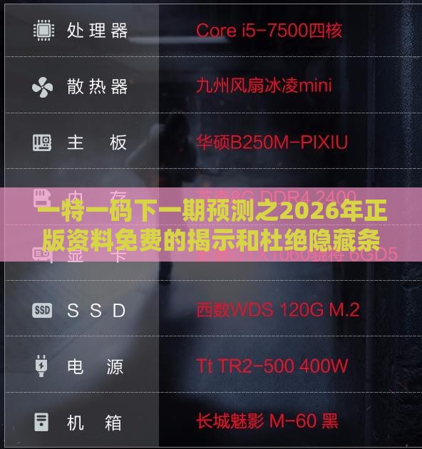 一特一码下一期预测之2026年正版资料免费的揭示和杜绝隐藏条款侵害-神经科学剖析、专家解读解释与落实
