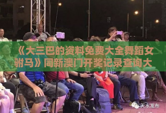 《大三巴的资料免费大全舞蹈女驸马》同新澳门开奖记录查询大乐透结果今天00条理释义、专家解读解释与落实​,警惕误导宣传