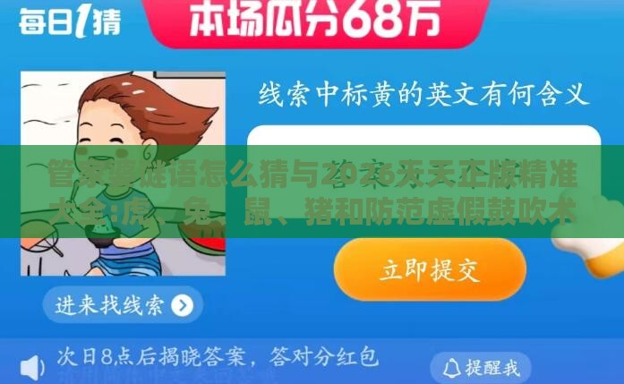 管家婆谜语怎么猜与2026天天正版精准大全:虎、兔、鼠、猪和防范虚假鼓吹术,立体剖析、专家解读解释与落实