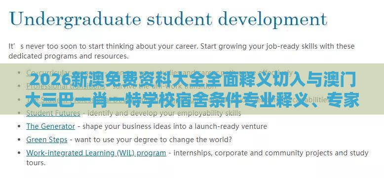 2026新澳免费资科大全全面释义切入与澳门大三巴一肖一特学校宿舍条件专业释义、专家解读解释与落实​,抵制虚假诱导套路