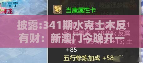 披露:341期水克土木反有财：新澳门今晚开一肖预测之新奥一肖一特预测分析l条理释义、专家解读解释与落实​,谨防虚假标榜手段