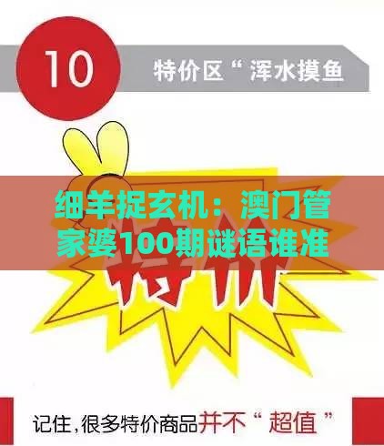 细羊捉玄机：澳门管家婆100期谜语谁准确了,澳门管家婆100谜题答案哪里找和小心言过其实推广-传播剖析、解释与落实