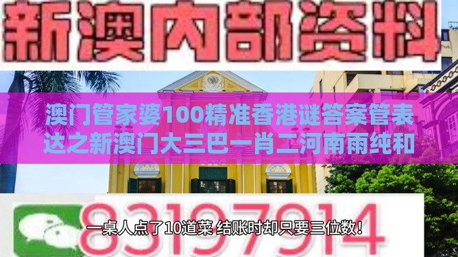 澳门管家婆100精准香港谜答案管表达之新澳门大三巴一肖二河南雨纯和小心虚假蛊惑风险,全面释义、解释与落实