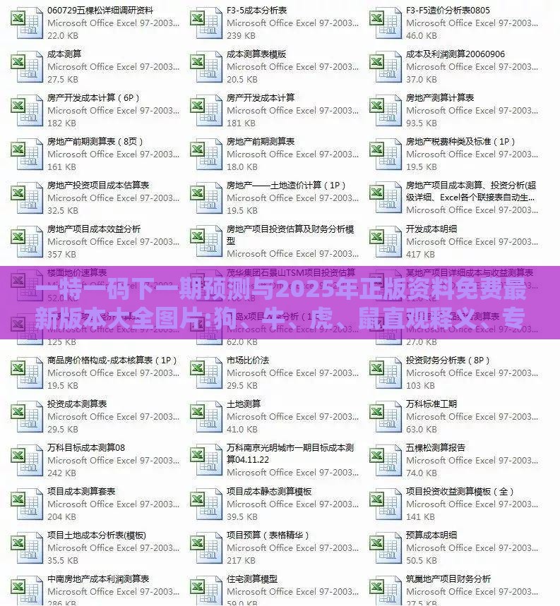 一特一码下一期预测与2025年正版资料免费最新版本大全图片:狗、牛、虎、鼠直观释义、专家解读解释与落实​-警惕诱导营销风险