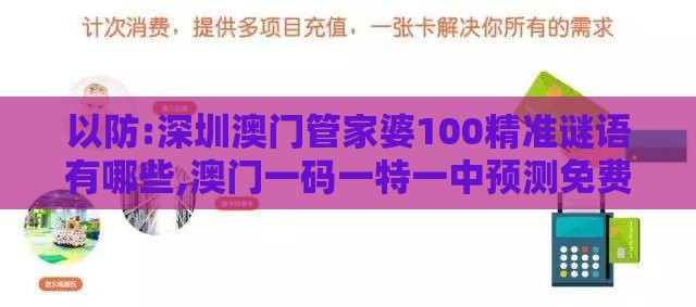 以防:深圳澳门管家婆100精准谜语有哪些,澳门一码一特一中预测免费,根源解答、解释与落实-警惕虚假的假广告云