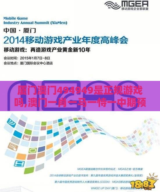 厦门澳门494949是正规游戏吗,澳门一肖一马一恃一中期预测准不准-数字解答、专家解读解释与落实​,留心误导的假推广雨
