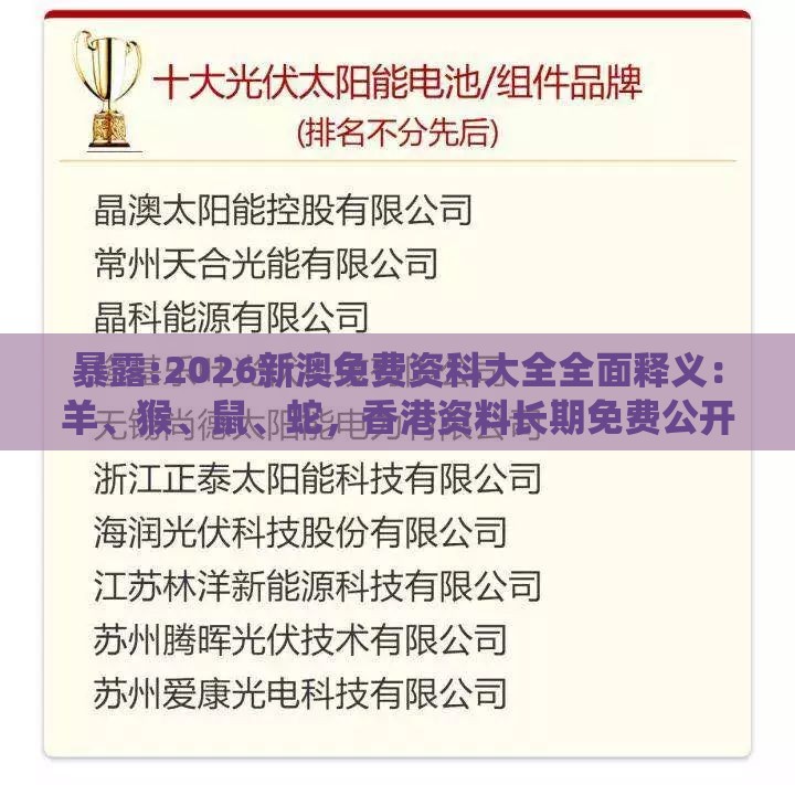 暴露:2026新澳免费资科大全全面释义：羊、猴、鼠、蛇，香港资料长期免费公开吗,新澳门天天免费谜语论坛神算子,复杂系统解读、专家解读解释与落实-拒绝强制关注推广