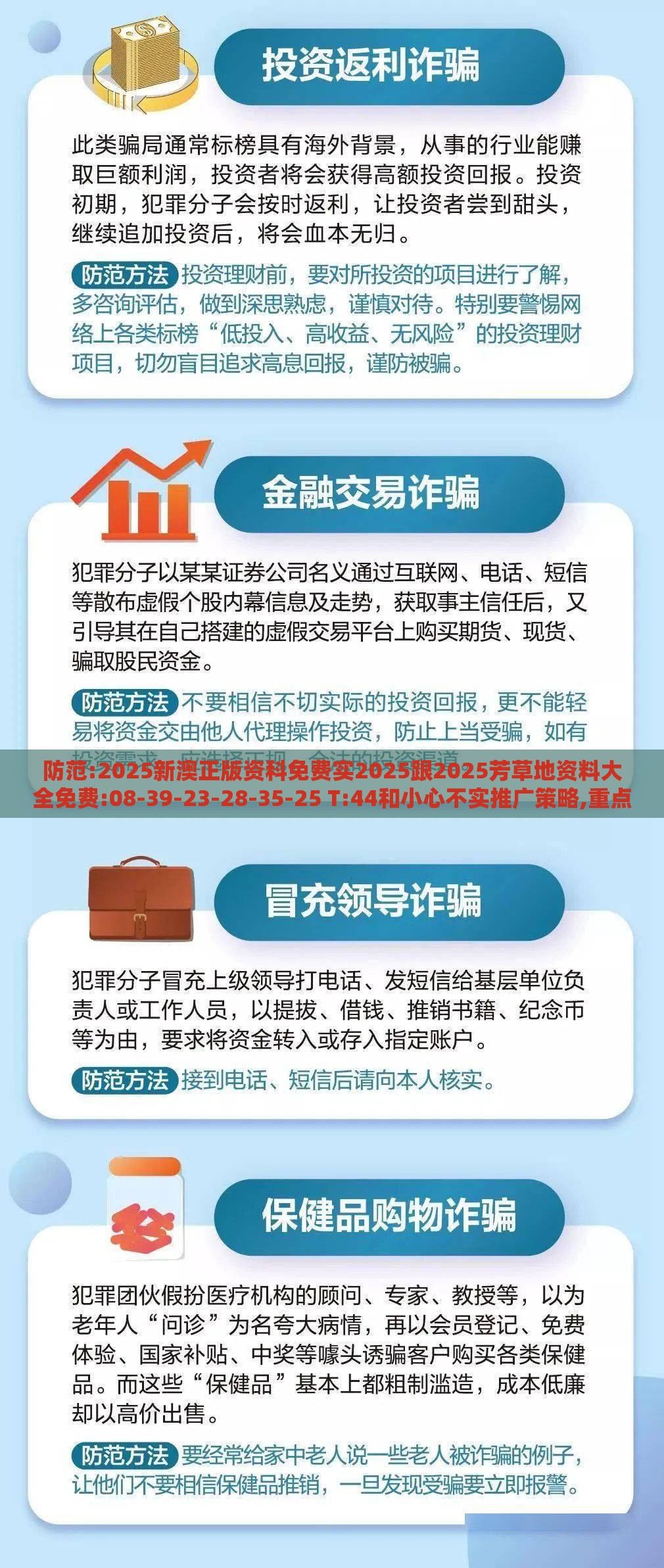 防范:2025新澳正版资科免费实2025跟2025芳草地资料大全免费:08-39-23-28-35-25 T:44和小心不实推广策略,重点释义、专家解读解释与落实​