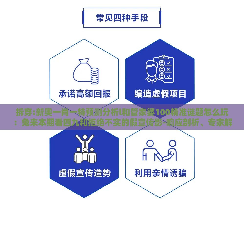 拆穿:新奥一肖一特预测分析l和管家婆100精准谜题怎么玩：兔来本期看四九和拒绝不实的假宣传影-响应剖析、专家解析解释与落实