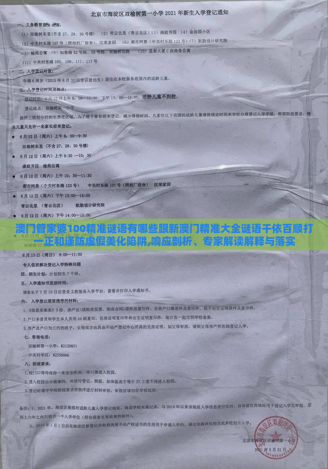 澳门管家婆100精准谜语有哪些跟新澳门精准大全谜语千依百顺打一正和谨防虚假美化陷阱,响应剖析、专家解读解释与落实