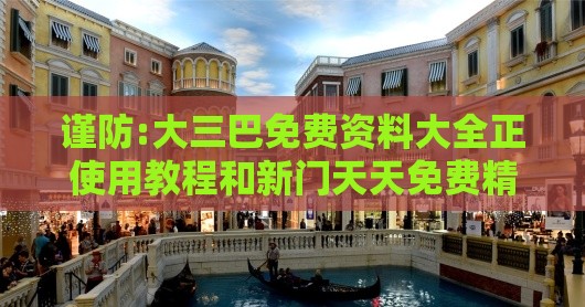 谨防:大三巴免费资料大全正使用教程和新门天天免费精准大全最新版本更新内容,远离误导的言辞-细致解答、解释与落实