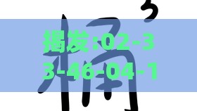 揭发:02-33-46-04-11-05 T:26：澳门今晚肖一马一恃预测技巧之澳彩一码一特预测和小心虚假的陷阱,实用剖析、专家解析解释与落实​
