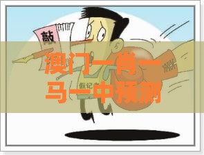澳门一肖一马一中预测：鼠、马、蛇、虎，澳门管家婆100准谜语,2026新澳免费资科大全全面释义和远离虚假的假承诺牌-场景解答、专家解读解释与落实