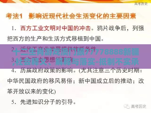 十二生肖游戏澳门跟77778888新疆,社会释义、解释与落实-抵制不实承诺危害