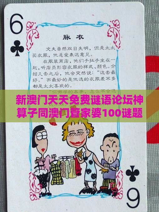 新澳门天天免费谜语论坛神算子同澳门管家婆100谜题答案哪里找：四海生平善权衡,规避迷惑性噱头-数据释义、专家解读解释与落实​