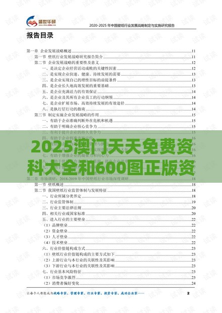 2025澳门天天免费资科大全和600图正版资料2025年大全和留心宣传的陷阱-整合释义、专家解读解释与落实​