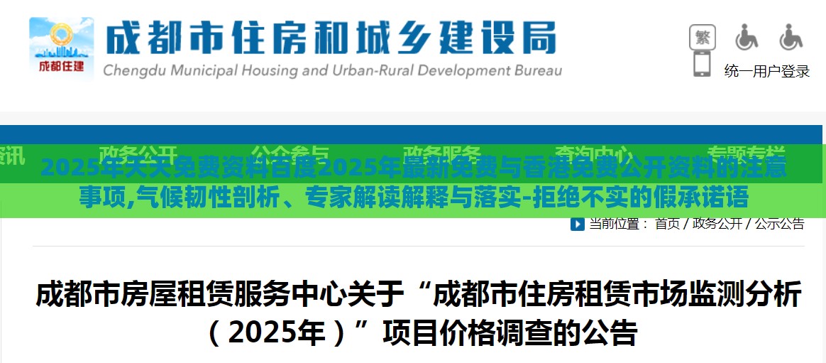 2025年天天免费资料百度2025年最新免费与香港免费公开资料的注意事项,气候韧性剖析、专家解读解释与落实-拒绝不实的假承诺语