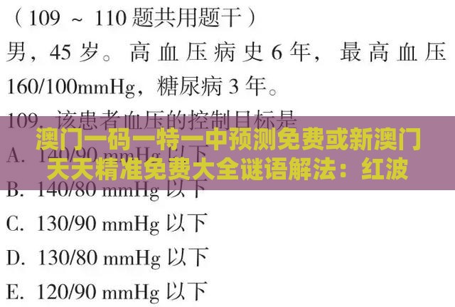 澳门一码一特一中预测免费或新澳门天天精准免费大全谜语解法：红波绿波分清楚和抵制假信息误导-创新解读、专家解析解释与落实