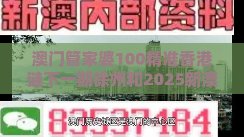 澳门管家婆100精准香港谜下一期徐州和2025新澳门天天开好彩大乐透开奖结果8一204期：一二五八有玄机,留心虚假渲染-深度释义、专家解读解释与落实​