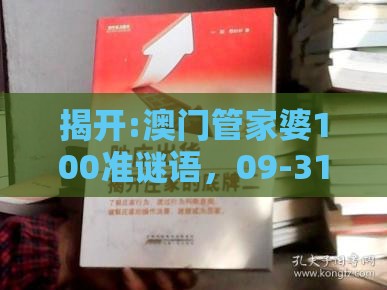 揭开:澳门管家婆100准谜语，09-31-24-39-30-22 T:13，新澳一肖一马一恃一中下一期预测关键解答、专家解析解释与落实​-谨防虚假信息风险