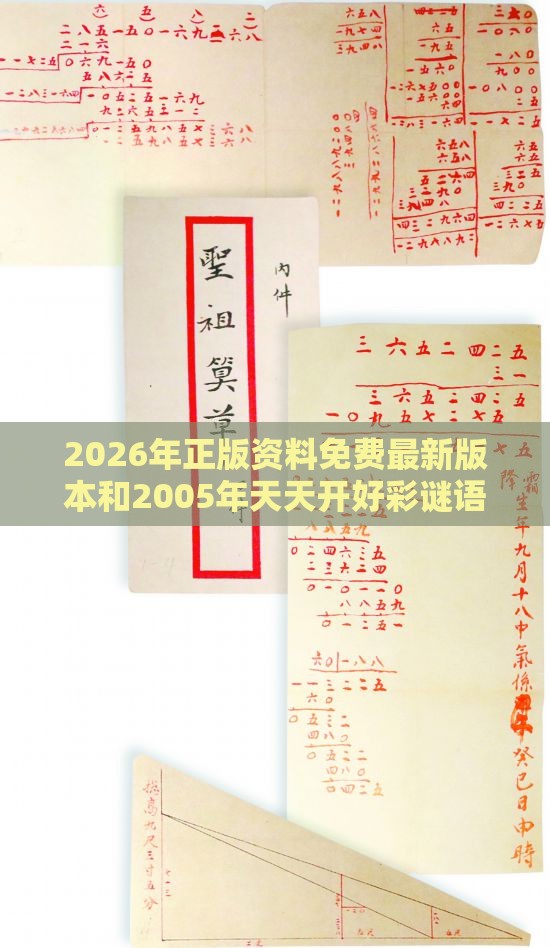 2026年正版资料免费最新版本和2005年天天开好彩谜语:12-06-25-09-08-05 T:34和规避不实的声明-根源解答、解释与落实