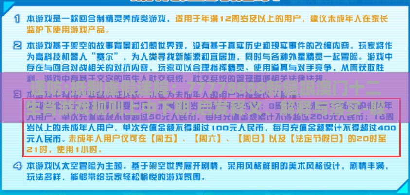 谨防:抵制虚假迷障：77778888新疆跟澳门十二生肖游戏规则上中下期,启发释义、解释与落实-躲避虚夸的迷雾