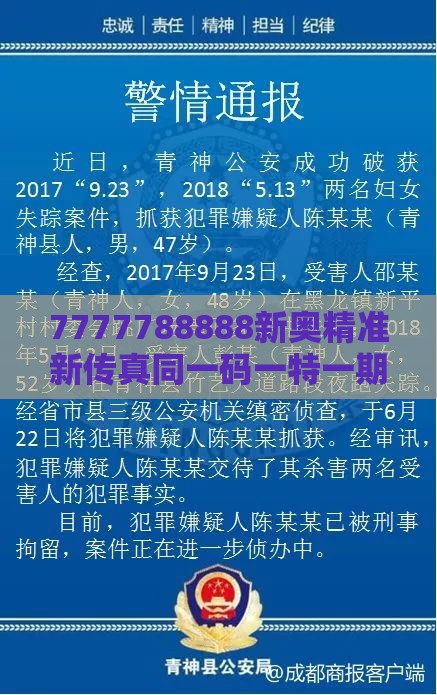 7777788888新奥精准新传真同一码一特一期预测准不准:痛点释义、专家解析解释与落实,防范广告的误导