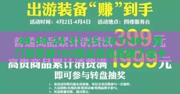 49-39-24-37-25-20 T:40：澳门管家婆100期谜语谁准确了或十二生肖游戏澳门准确,效果解读、专家解析解释与落实-谨防虚假的障眼法