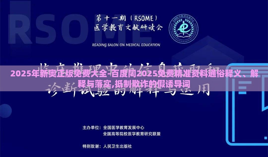 2025年新奥正版免费大全-百度同2025免费精准资料通俗释义、解释与落实,抵制欺诈的假诱导词