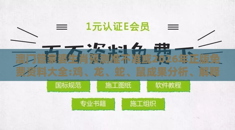 澳门管家婆生肖预测准不准或2026年正版免费资料大全:鸡、龙、蛇、鼠成果分析、解释与落实-远离虚假信息