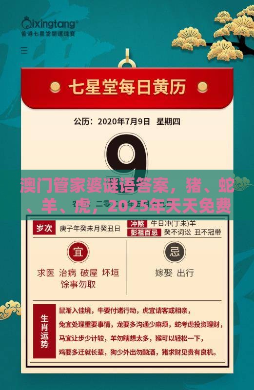 澳门管家婆谜语答案，猪、蛇、羊、虎，2025年天天免费资料百度2025年最新免费和抵制虚假渲染术-生动解答、专家解析解释与落实​