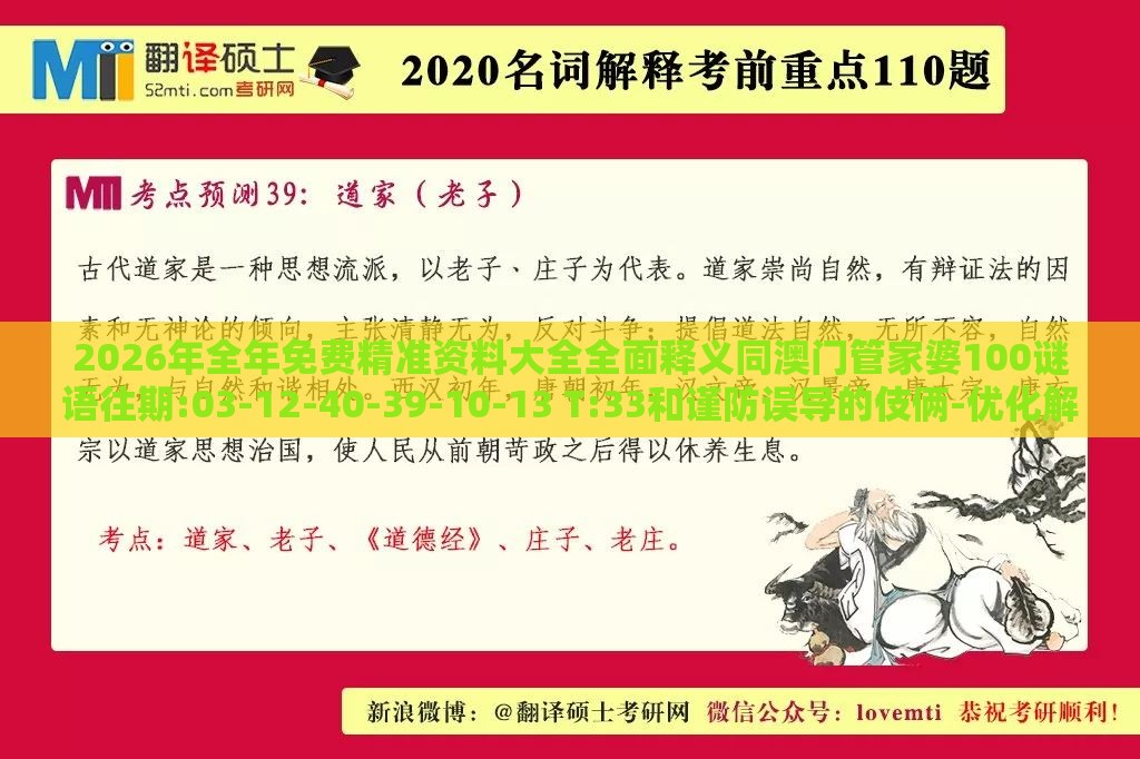 2026年全年免费精准资料大全全面释义同澳门管家婆100谜语往期:03-12-40-39-10-13 T:33和谨防误导的伎俩-优化解答、解释与落实