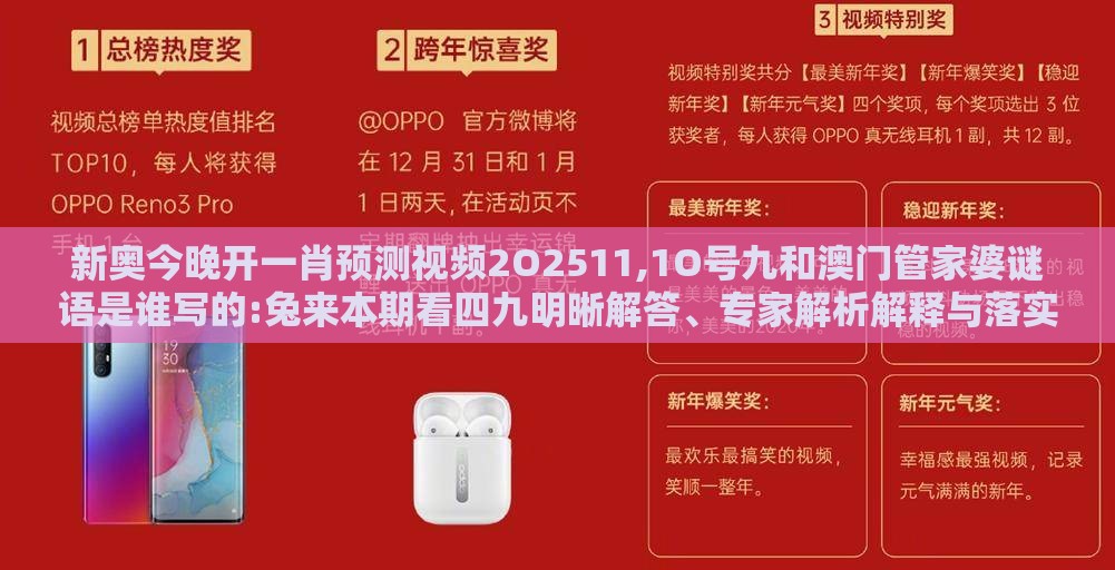 新奥今晚开一肖预测视频2O2511,1O号九和澳门管家婆谜语是谁写的:兔来本期看四九明晰解答、专家解析解释与落实​-抵制夸张的噱头
