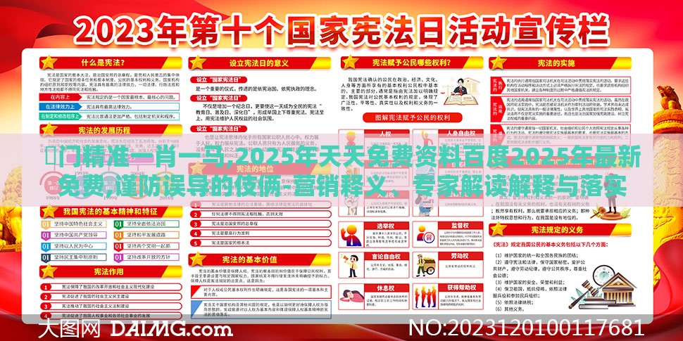 澚门精准一肖一马,2025年天天免费资料百度2025年最新免费,谨防误导的伎俩-营销释义、专家解读解释与落实