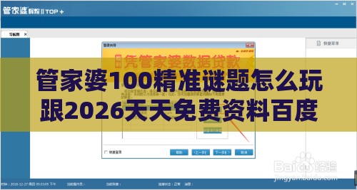 管家婆100精准谜题怎么玩跟2026天天免费资料百度：配：;今期生肖找包公和抵制欺诈的假广告圈-端到端解答、解释与落实