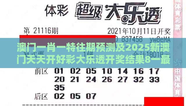 澳门一肖一特往期预测及2025新澳门天天开好彩大乐透开奖结果8一最小阻力解答、解释与落实,警惕虚假信息迷雾