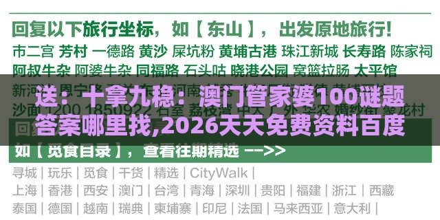 送：十拿九稳：澳门管家婆100谜题答案哪里找,2026天天免费资料百度中文,高效解答、专家解读解释与落实​-抵制刷单炒信假象