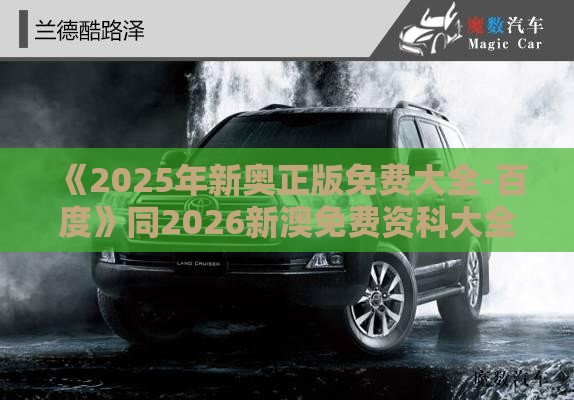 《2025年新奥正版免费大全-百度》同2026新澳免费资科大全全面释义-详尽解答、专家解读解释与落实​,抵制虚假诱导套路
