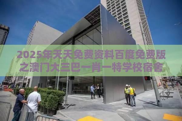 2025年天天免费资料百度免费版之澳门大三巴一肖一特学校宿舍条件323期：二七合三起一六,生物经济剖析、解释与落实-防范收藏品炒作