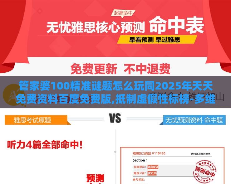 管家婆100精准谜题怎么玩同2025年天天免费资料百度免费版,抵制虚假性标榜-多维释义、专家解析解释与落实