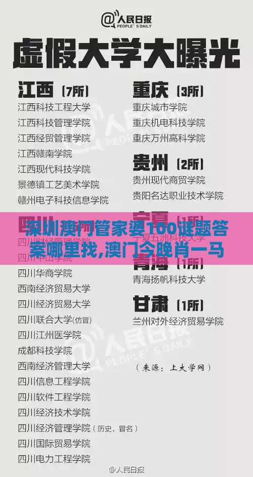 深圳澳门管家婆100谜题答案哪里找,澳门今晚肖一马一恃预测技巧和拒绝迷惑噱头陷阱,价值剖析、专家解析解释与落实
