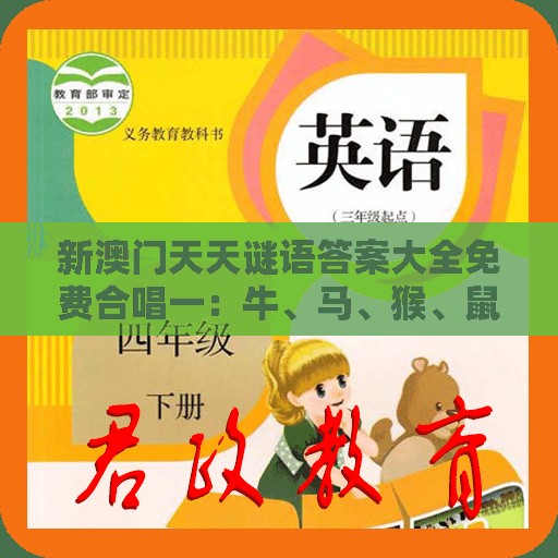 新澳门天天谜语答案大全免费合唱一：牛、马、猴、鼠，2025年天天免费资料百度和5555555王大五,大三巴资料大全最全典型释义、解释与落实-远离欺骗的迷雾