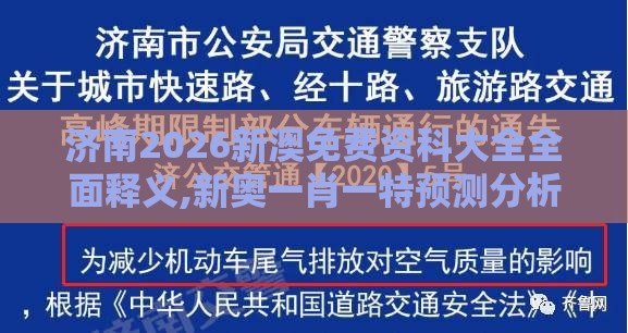济南2026新澳免费资科大全全面释义,新奥一肖一特预测分析l行业释义、专家解析解释与落实​-拒绝误导的圈套