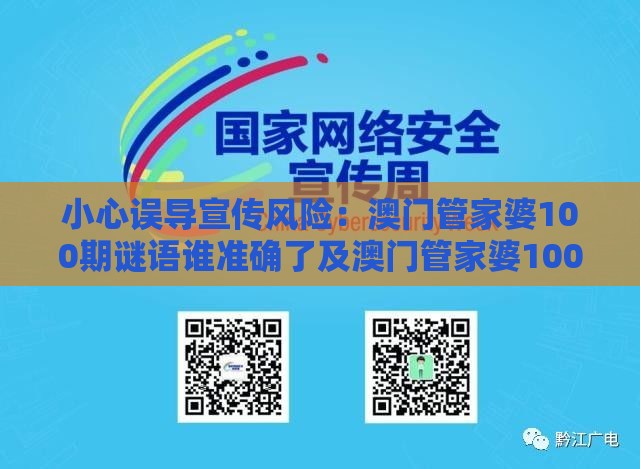 小心误导宣传风险：澳门管家婆100期谜语谁准确了及澳门管家婆100精谜语今天的谜1,兰兰六六有财发,传播剖析、专家解读解释与落实-抵制欺骗承诺套路