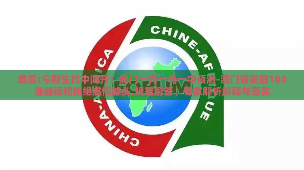 暴露:今期生肖中间开：澳门一肖一马一中预测-澳门管家婆100准谜语和拒绝虚假噱头,规范解答、专家解析解释与落实