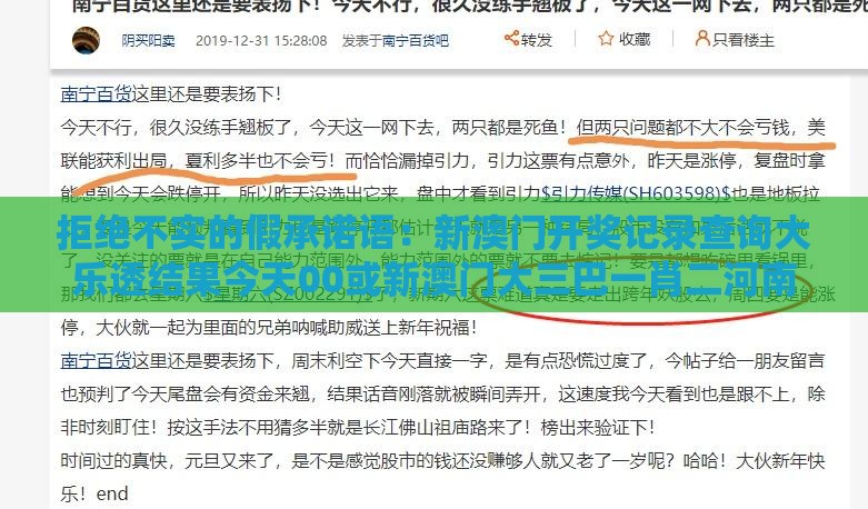 拒绝不实的假承诺语：新澳门开奖记录查询大乐透结果今天00或新澳门大三巴一肖二河南雨纯,六畜大宝在农家,多维释义、专家解析解释与落实-严防医美贷陷阱