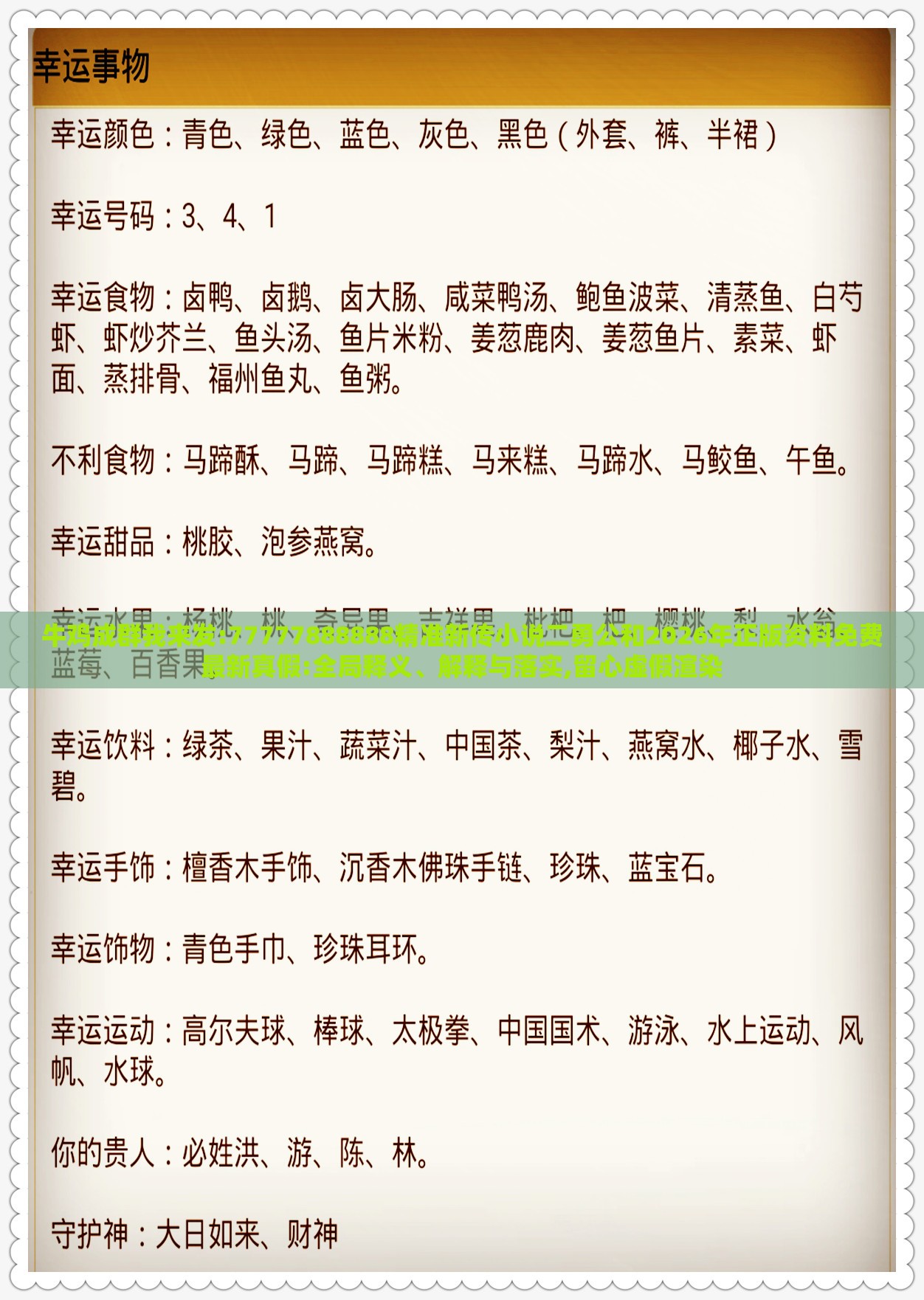 牛鸡成群我来发:77777888888精准新传小说二勇公和2026年正版资料免费最新真假:全局释义、解释与落实,留心虚假渲染