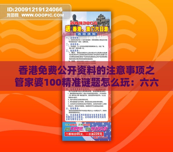香港免费公开资料的注意事项之管家婆100精准谜题怎么玩：六六大顺三八来价值剖析、专家解读解释与落实-拒绝虚假的承诺