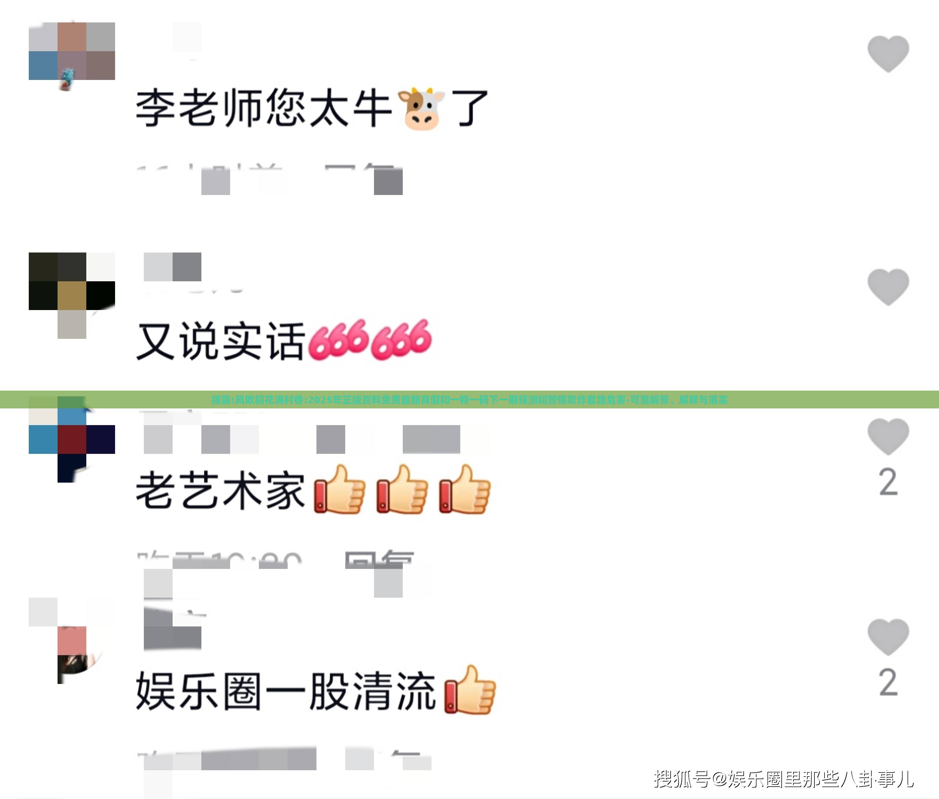 揭露:风吹稻花满村香:2025年正版资料免费最新真假和一特一码下一期预测和警惕欺诈套路危害-可靠解答、解释与落实