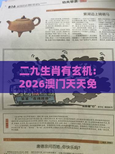 二九生肖有玄机:2026澳门天天免费资科大全或澳门管家婆100准谜语今天25年核心解答、解释与落实,留心表里不一营销